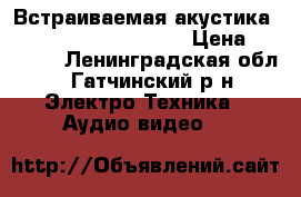 Встраиваемая акустика Focal-JMLab Cache 206 › Цена ­ 10 000 - Ленинградская обл., Гатчинский р-н Электро-Техника » Аудио-видео   